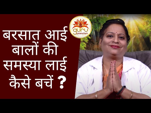 बरसात आई बालों की समस्या लाई। कैसे बचें ? || Dr Rajni Dubey || Guru Prasadam