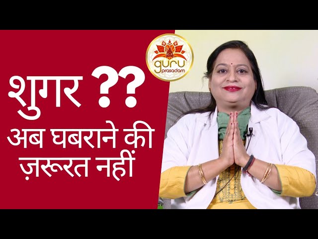 शुगर ?? अब घबराने की ज़रूरत नहीं | Dr. Rajni Dubey | Guru Prasadam